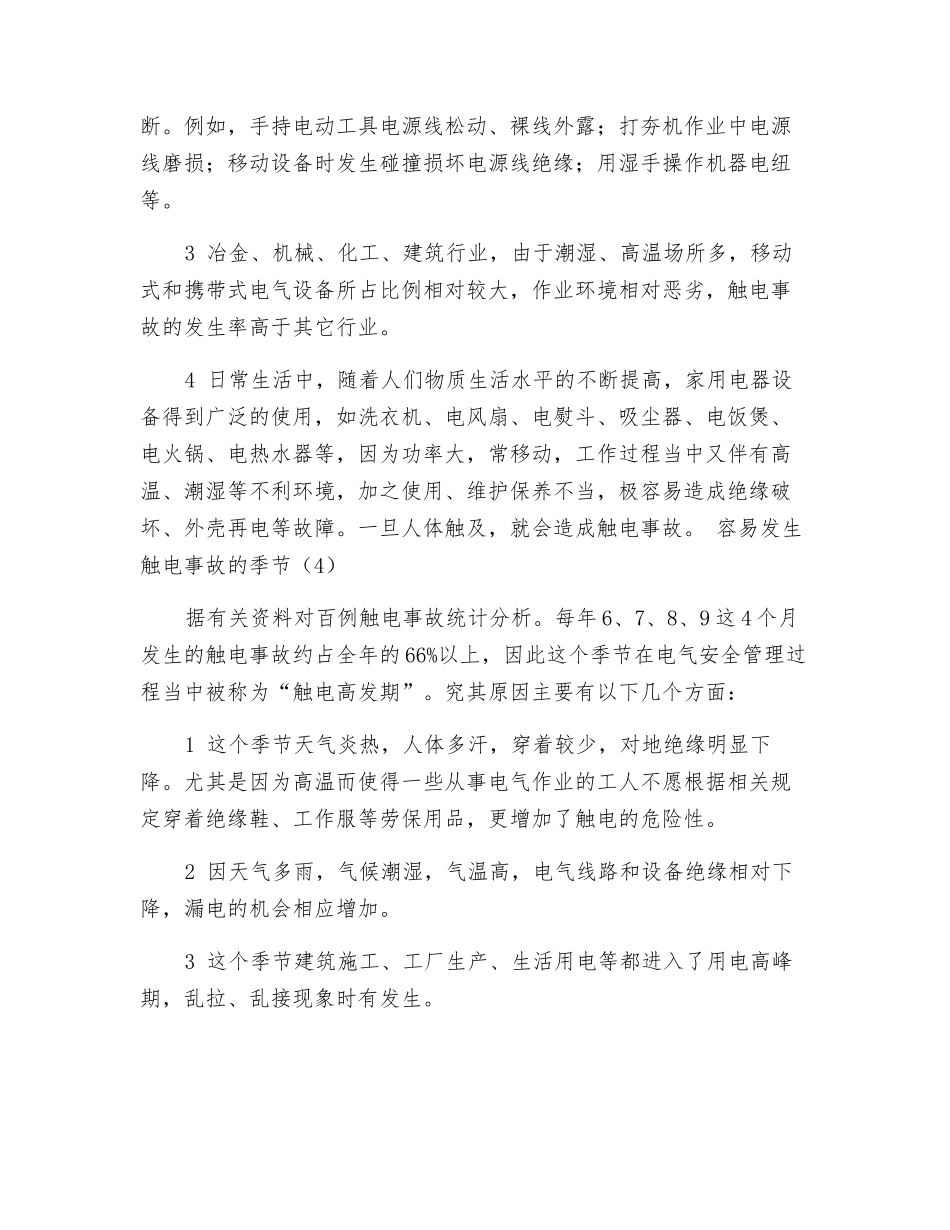 触电事故发生原因及预防对策_第2页
