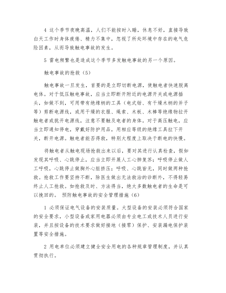 触电事故发生原因及预防对策_第3页