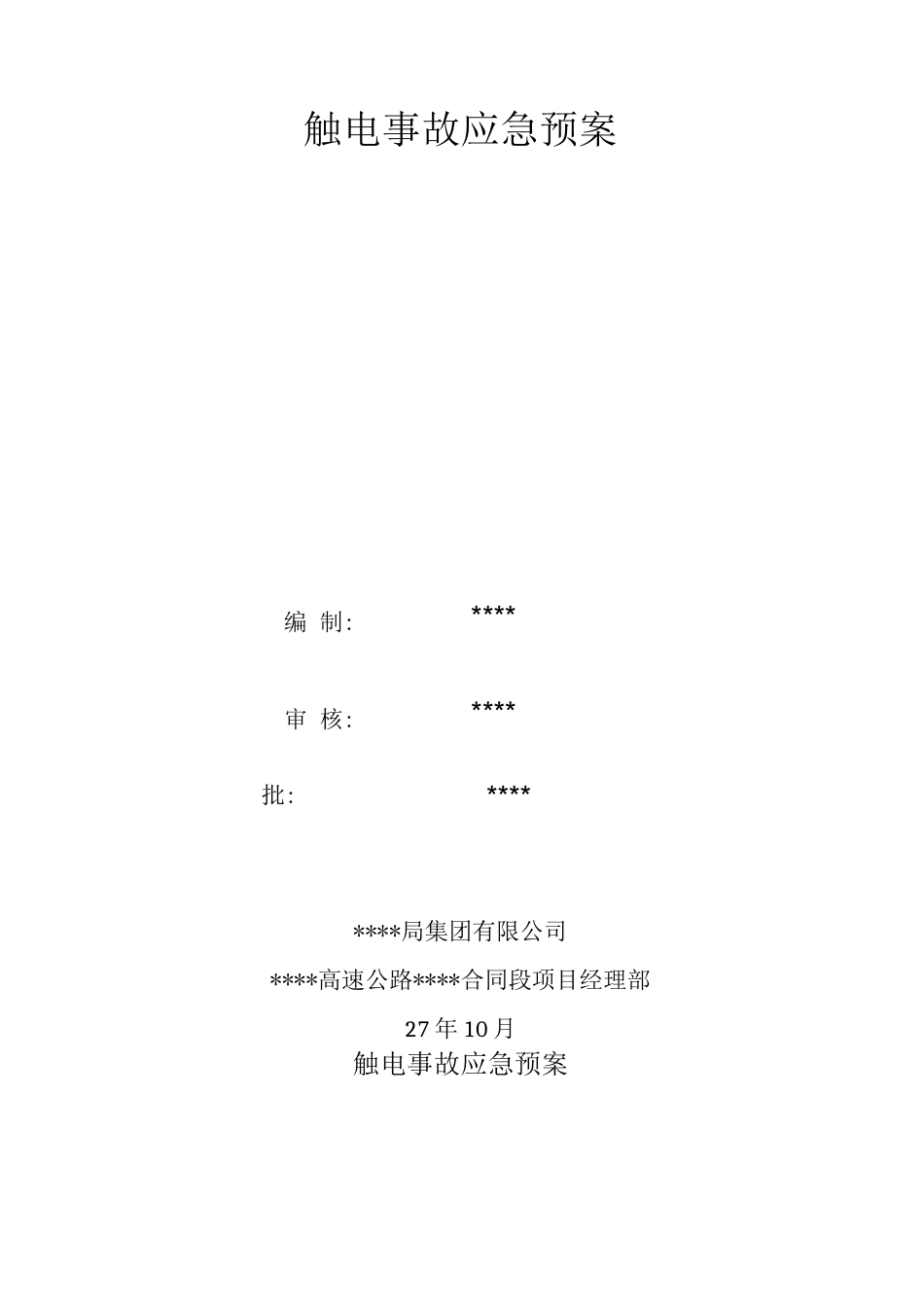 触电事故应急预案3_第1页