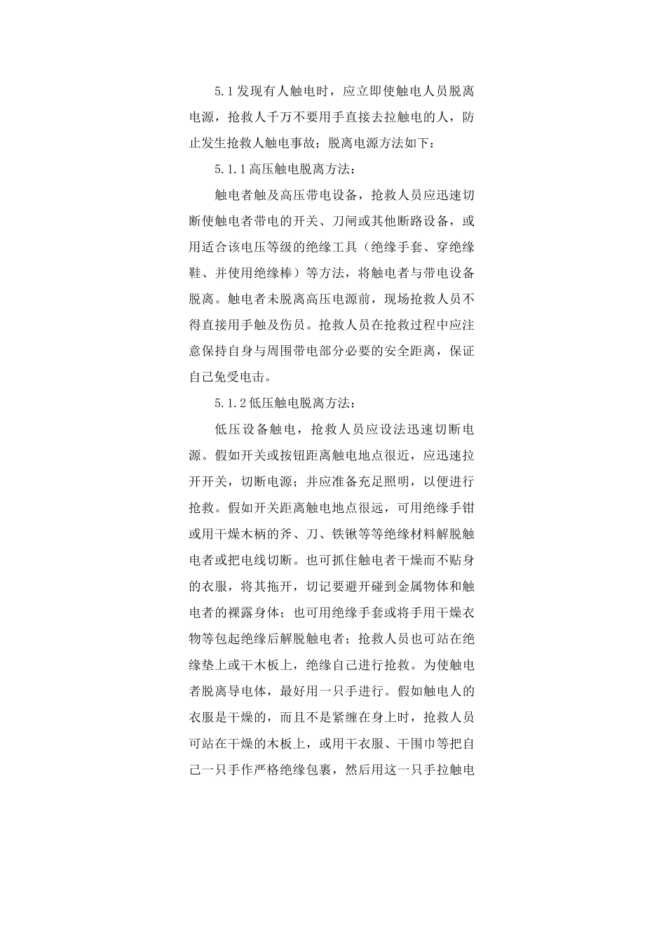 触电事故应急预案3_第3页