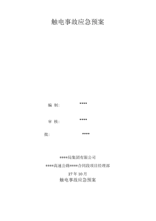 触电事故应急预案3