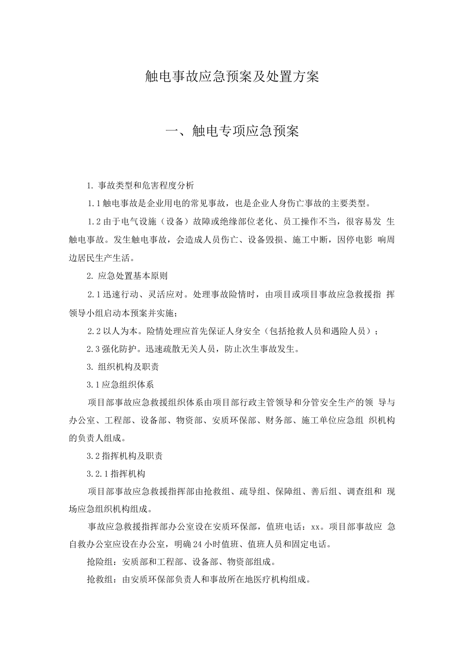 触电事故应急预案及处置方案_第1页