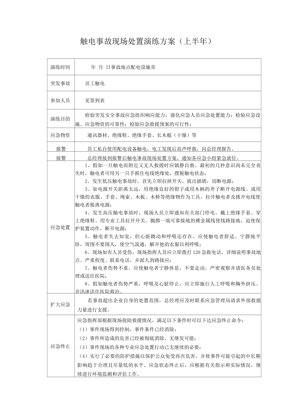 触电事故现场处置演练方案及评估表_第1页