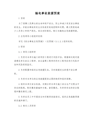 触电事故救援预案