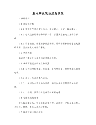 触电事故现场应急预案
