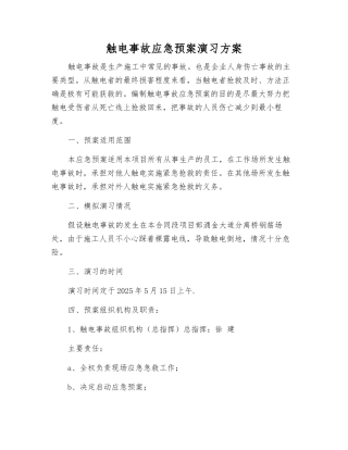 触电事故应急预案演练方案