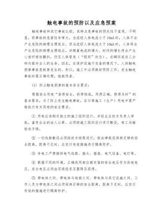 触电事故的预防以及应急预案
