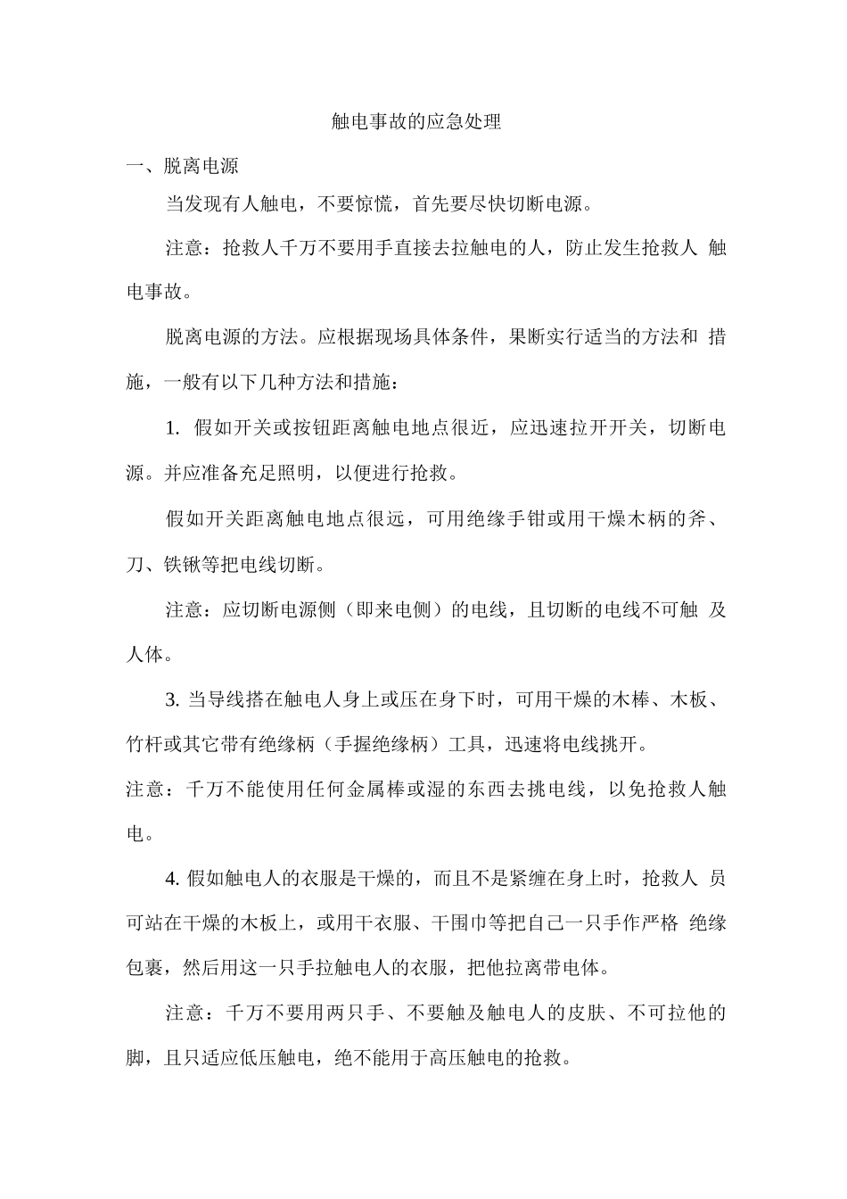 触电事故的应急处理_第1页