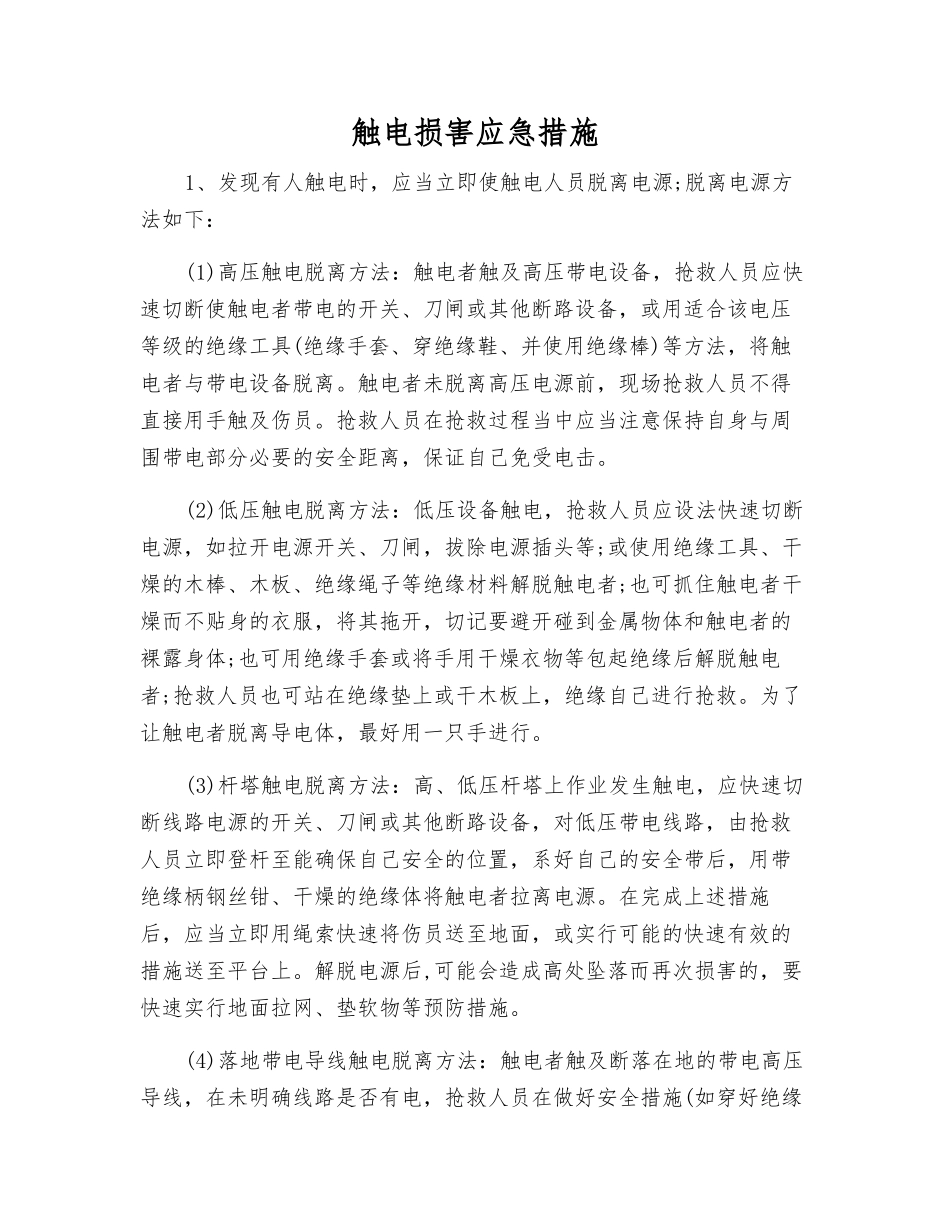 触电伤害应急措施_第1页