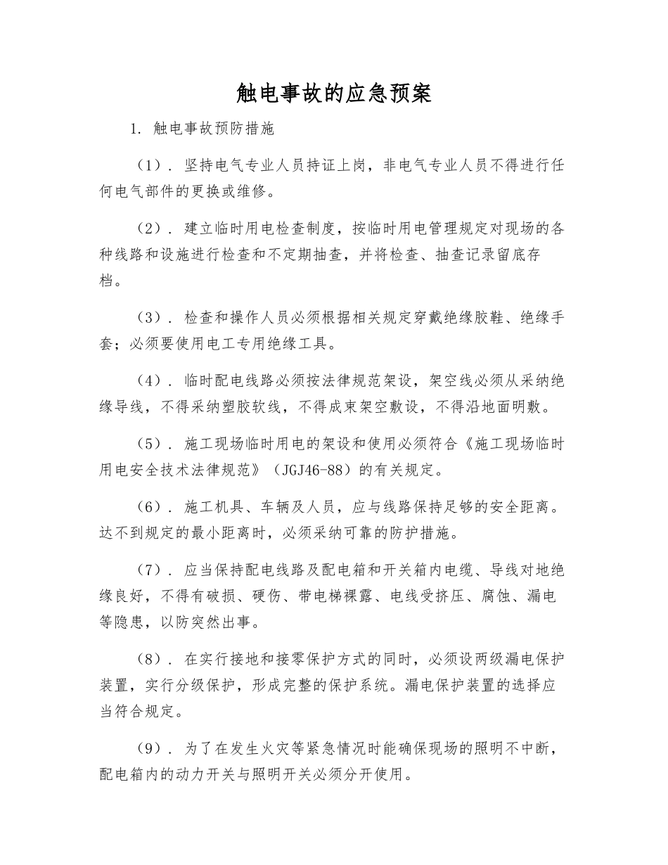 触电事故的应急预案_第1页