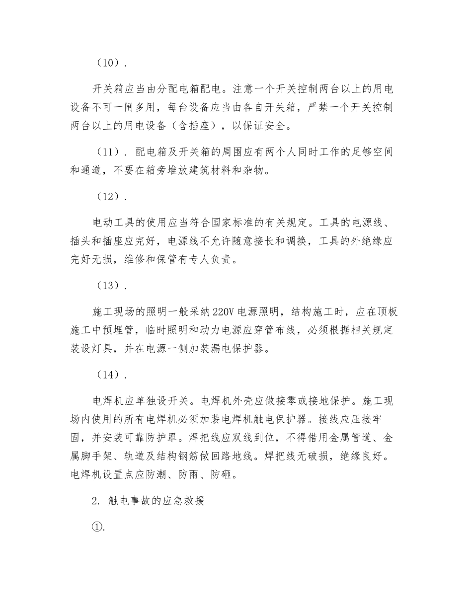 触电事故的应急预案_第2页