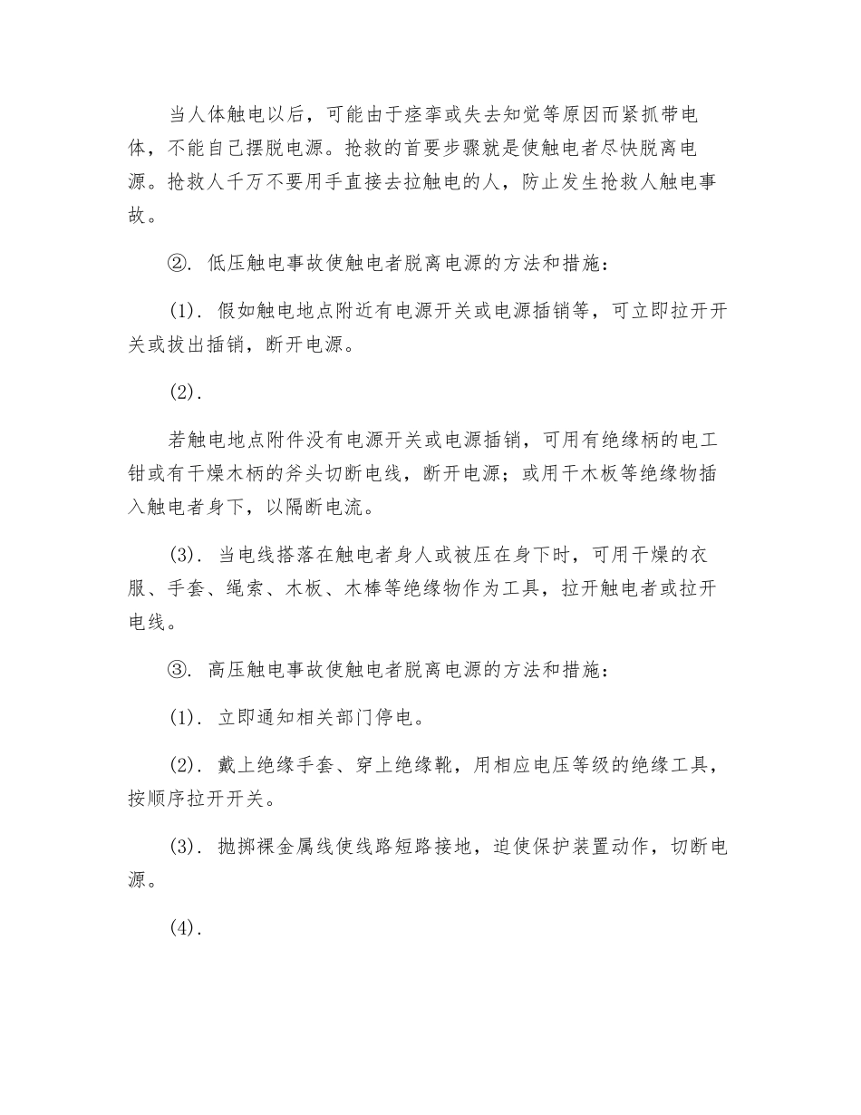 触电事故的应急预案_第3页