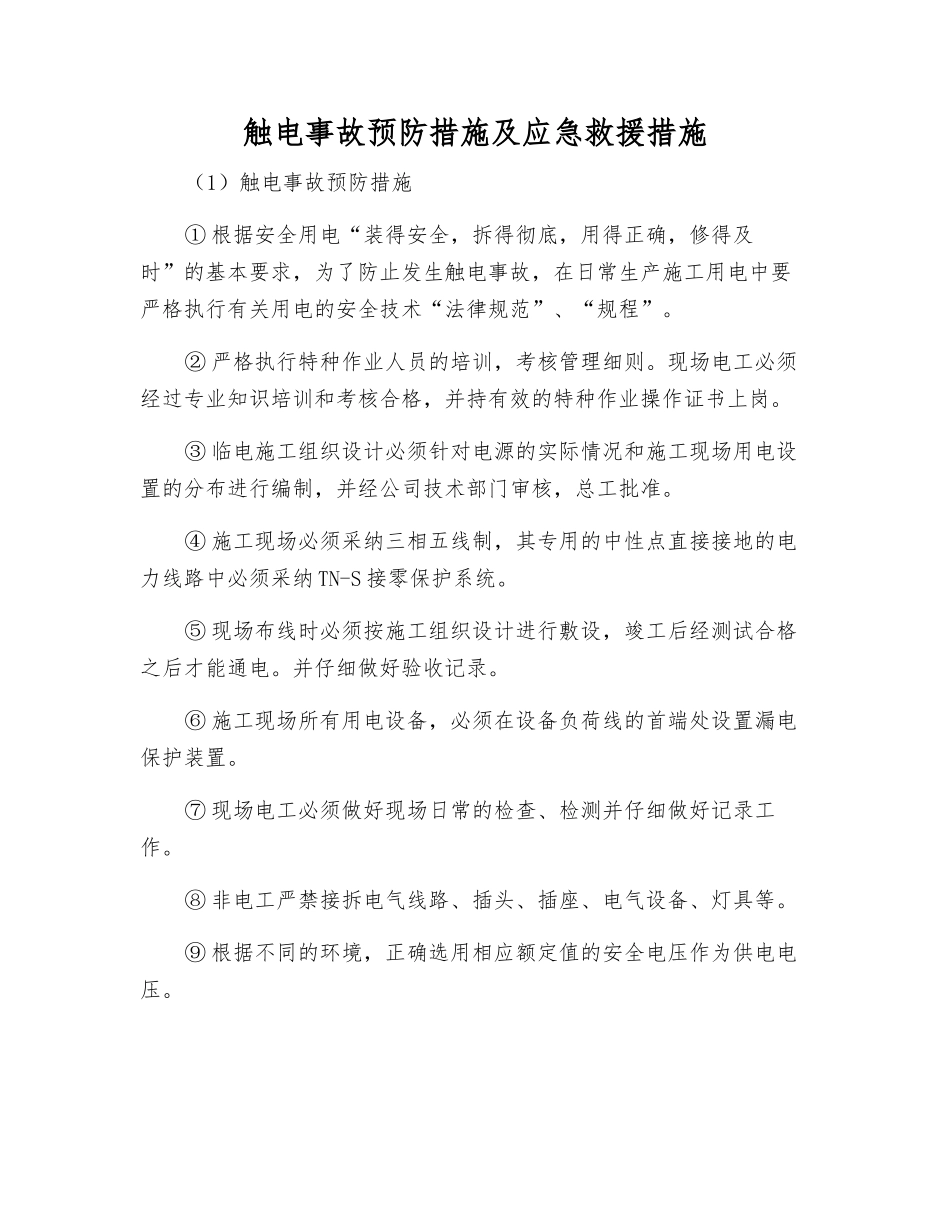 触电事故预防措施及应急救援措施_第1页