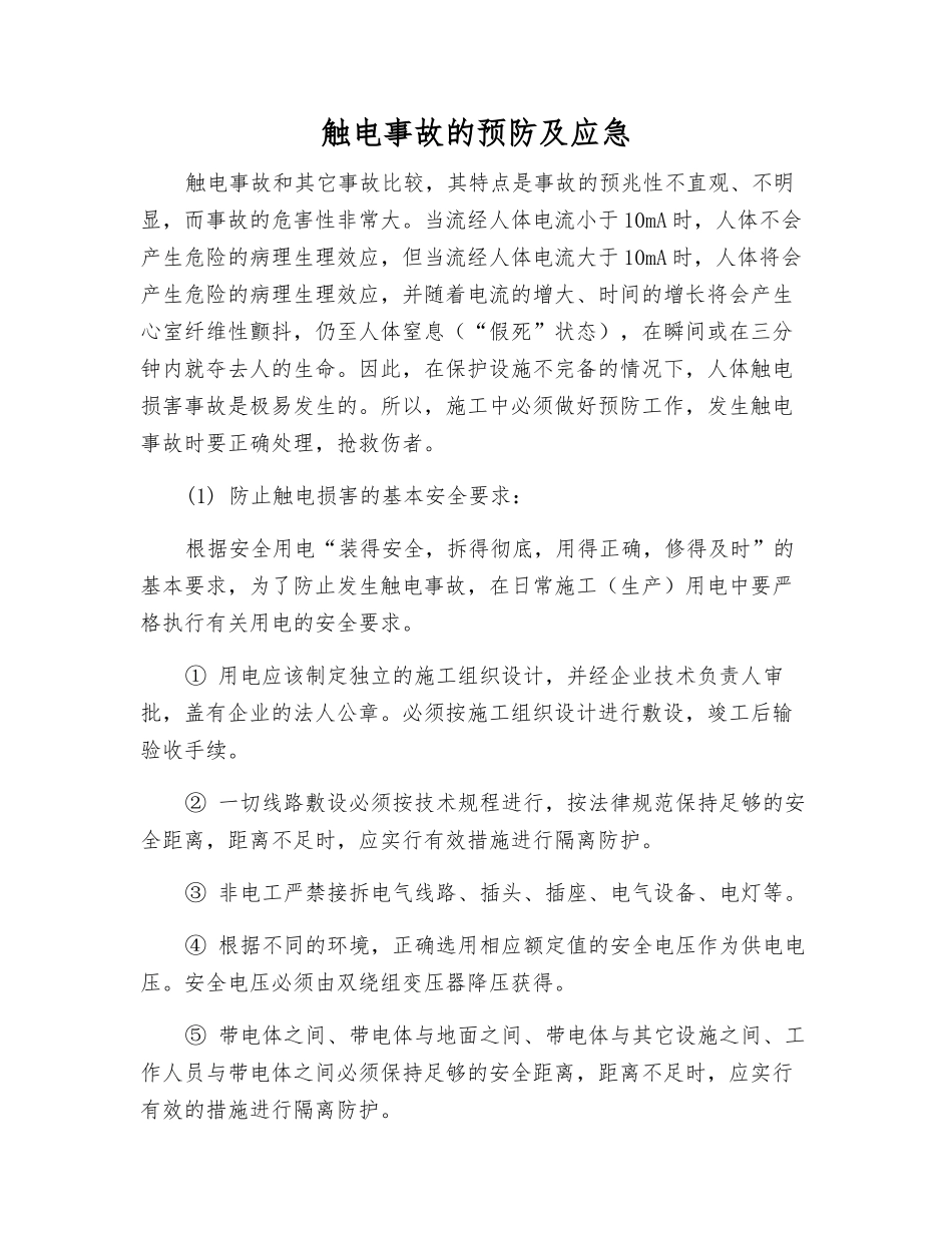 触电事故的预防及应急_第1页
