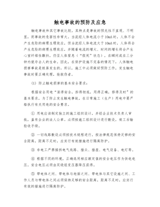 触电事故的预防及应急