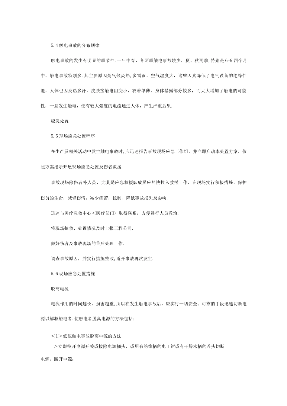 触电事故现场应急处置方案_第2页