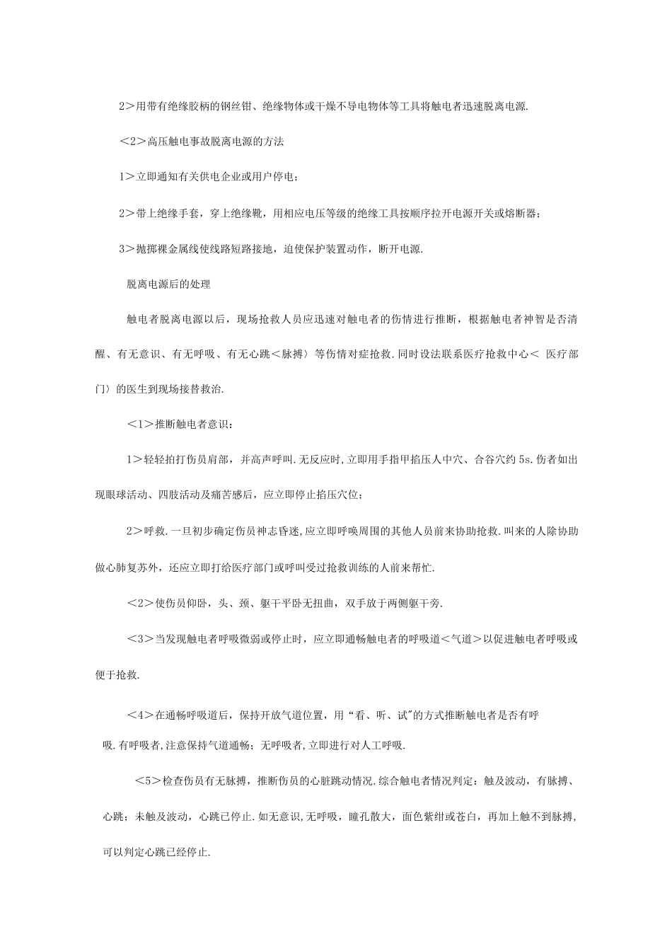 触电事故现场应急处置方案_第3页
