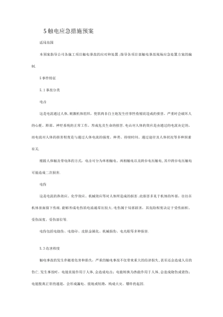 触电事故现场应急处置方案