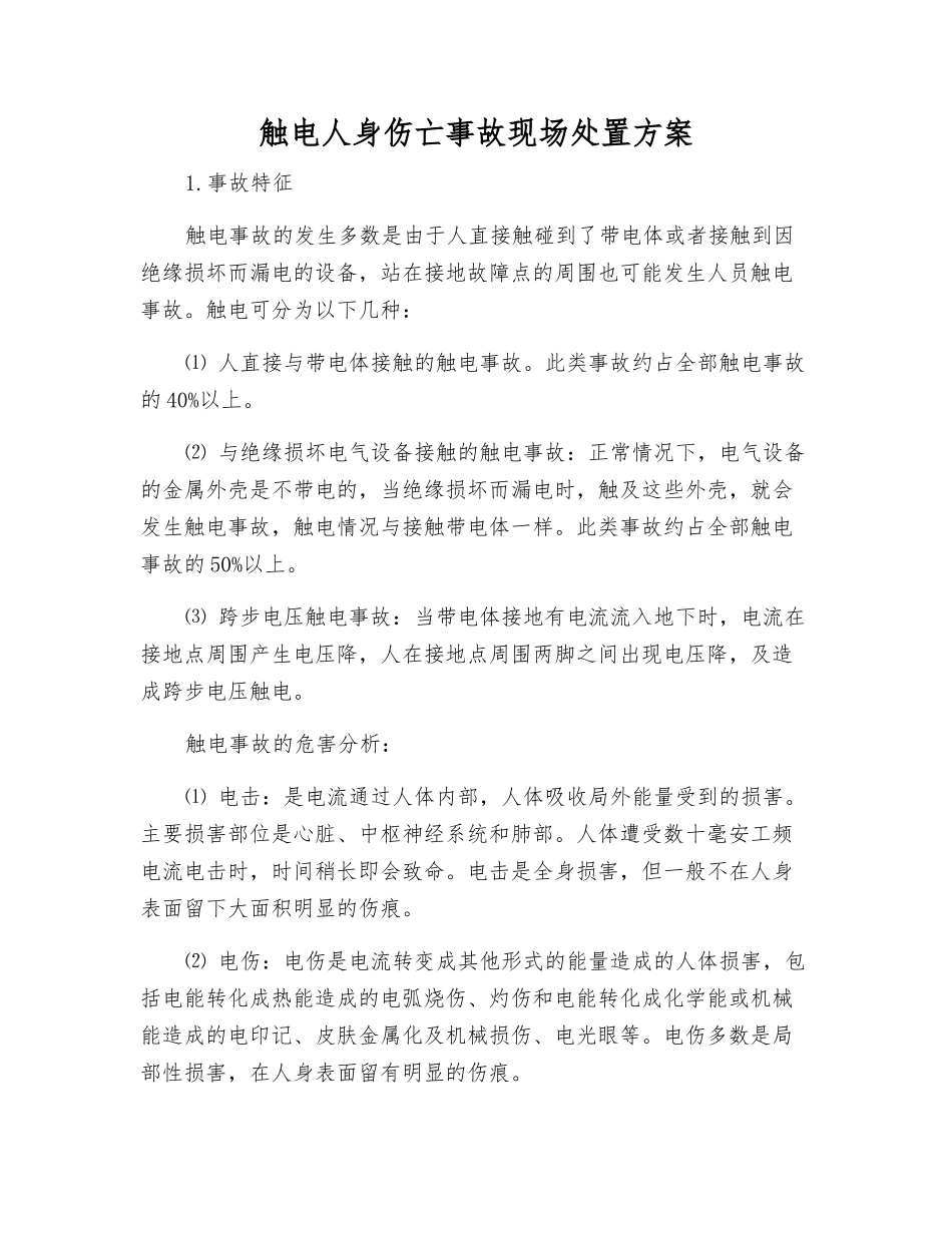 触电人身伤亡事故现场处置方案_第1页
