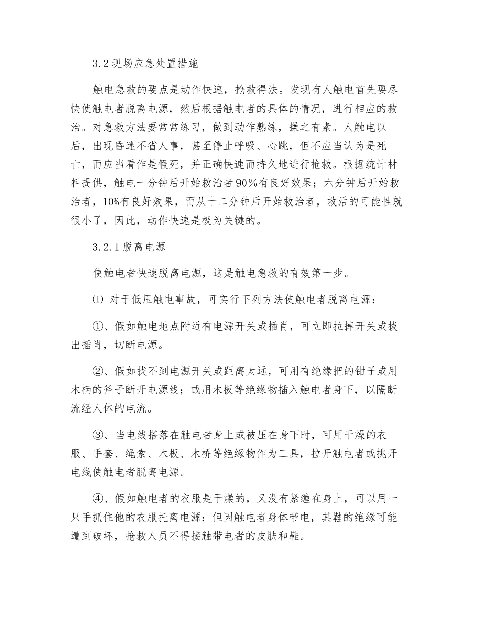 触电人身伤亡事故现场处置方案_第3页