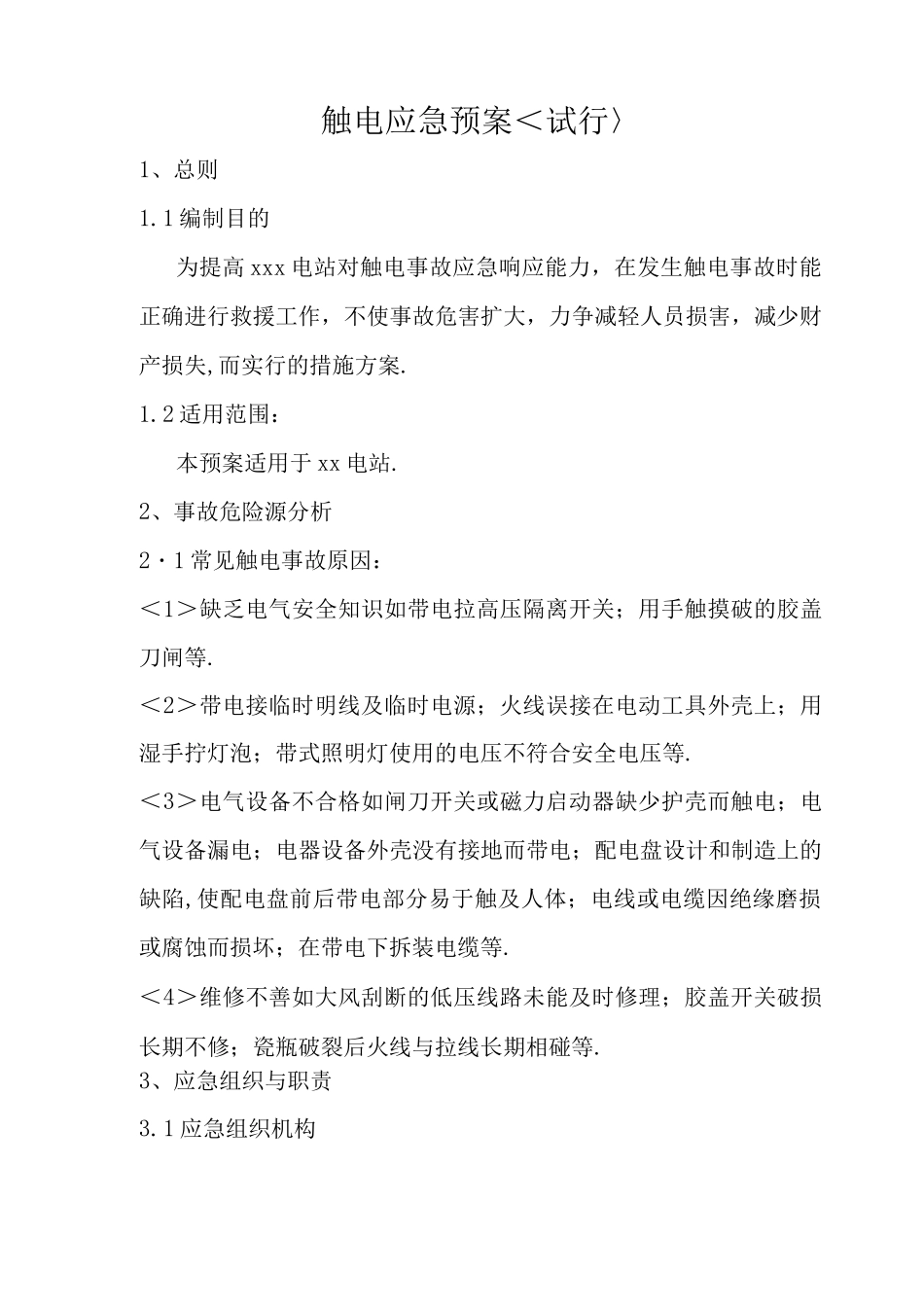 触电应急预案_第1页