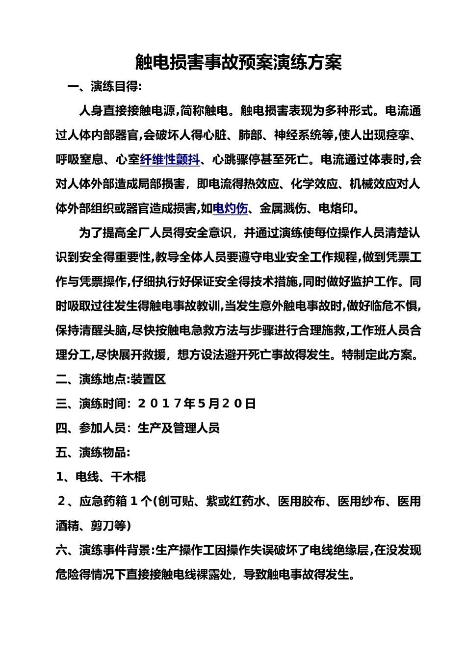 触电应急处置预案演练方案与演练过程_第1页