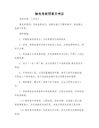 触电急救预案及响应