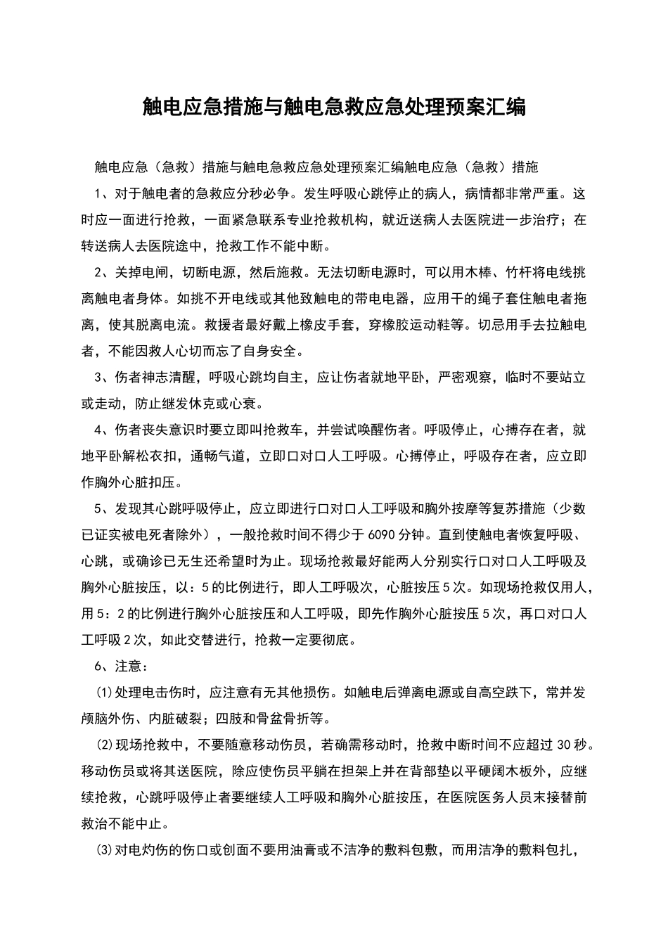 触电应急措施与触电急救应急处理预案汇编_第1页