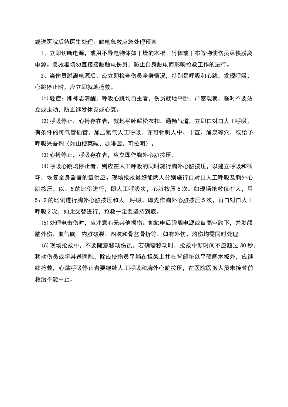 触电应急措施与触电急救应急处理预案汇编_第2页