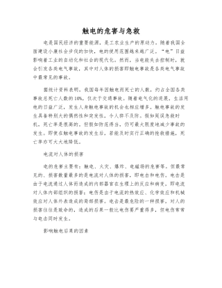 触电的危害与急救
