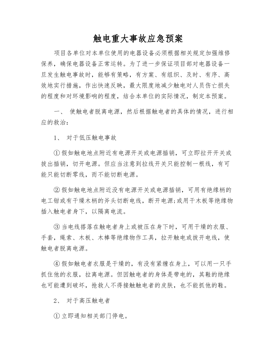 触电重大事故应急预案_第1页