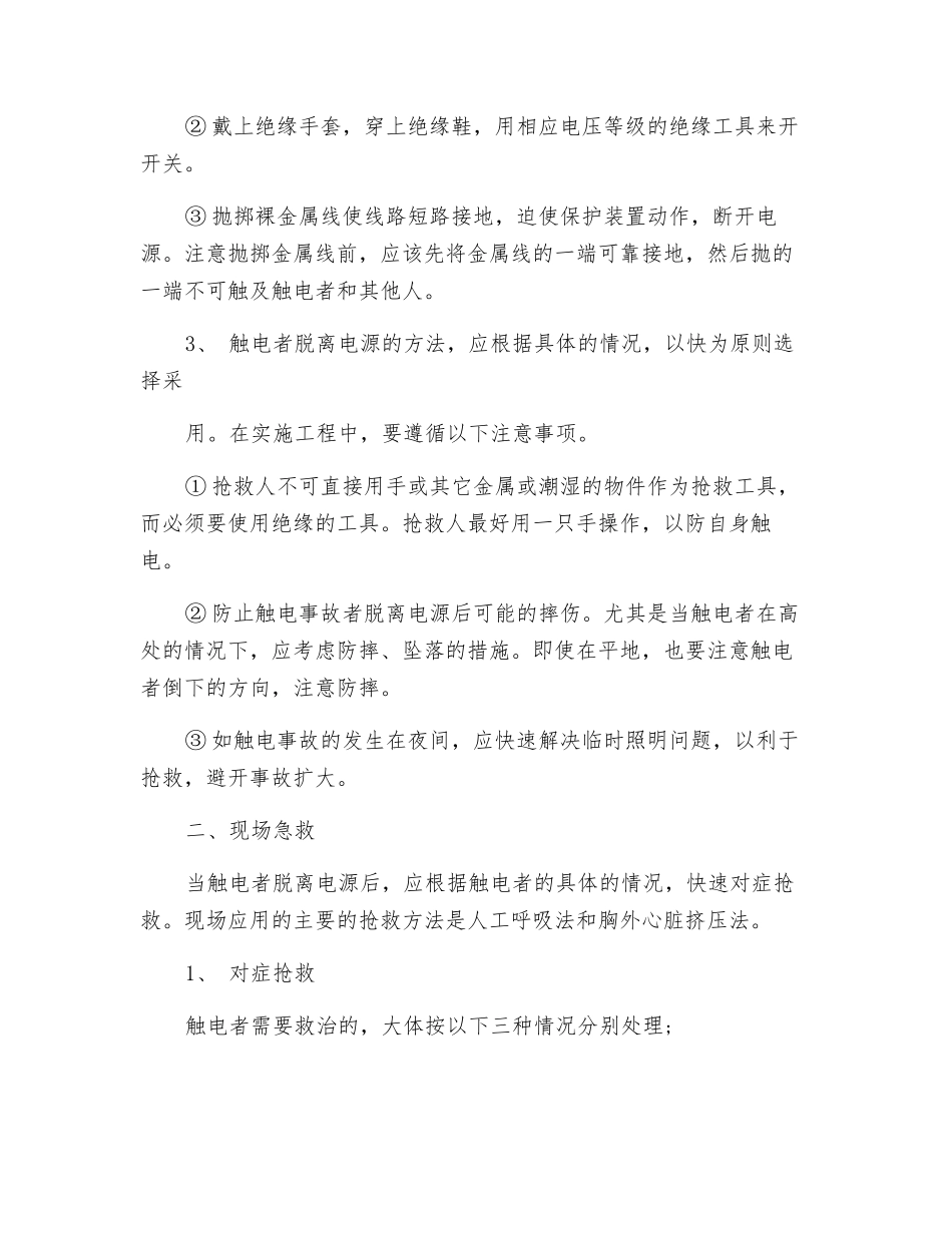 触电重大事故应急预案_第2页