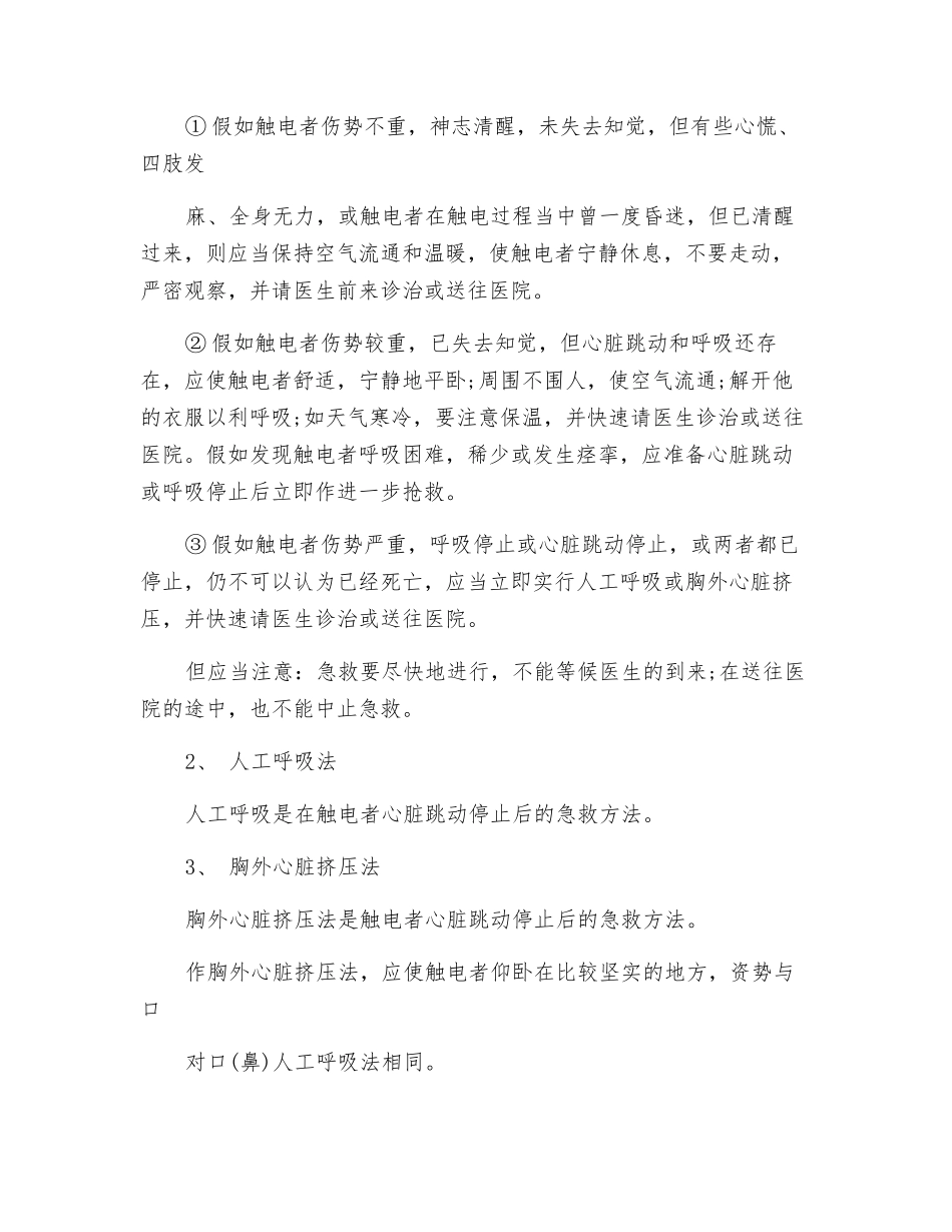 触电重大事故应急预案_第3页