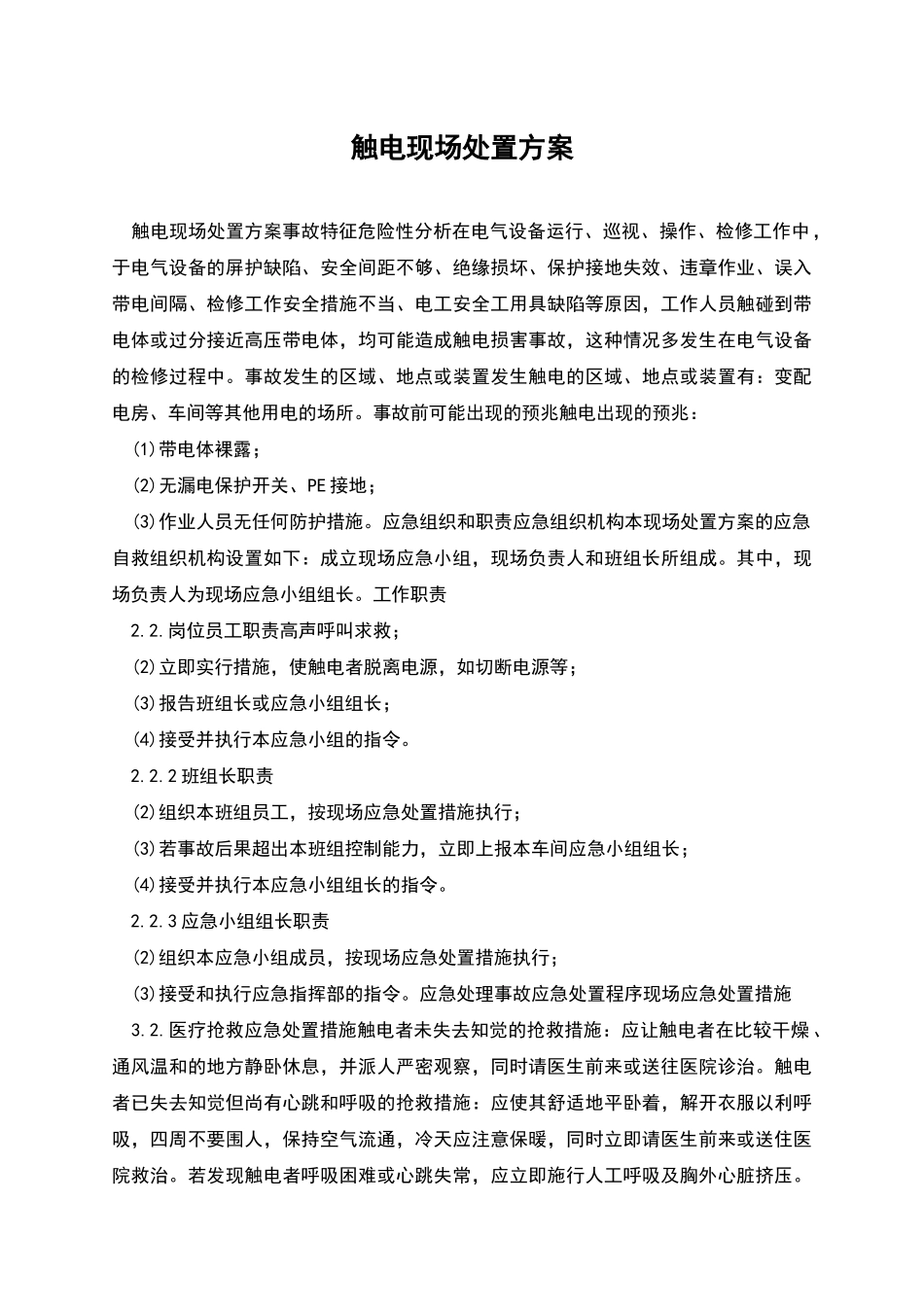 触电现场处置方案_第1页