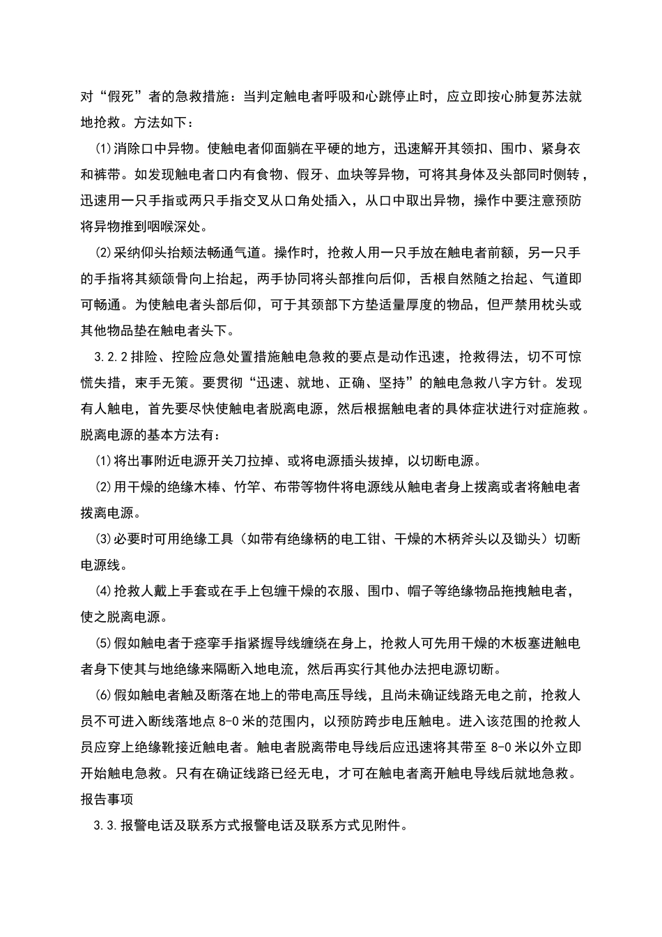 触电现场处置方案_第2页