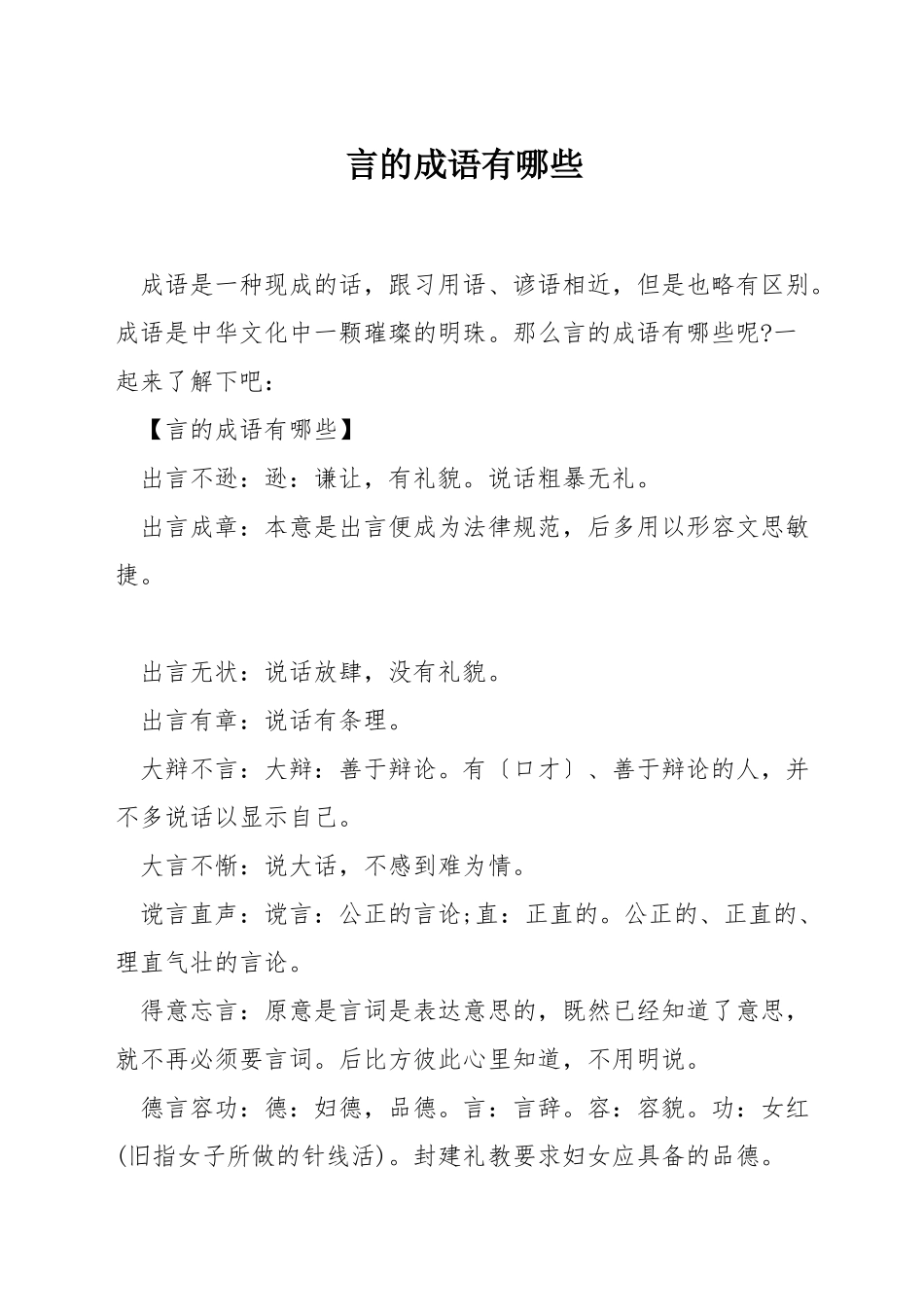 言的成语有哪些_第1页