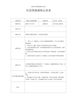 触电应急预案演练记录表