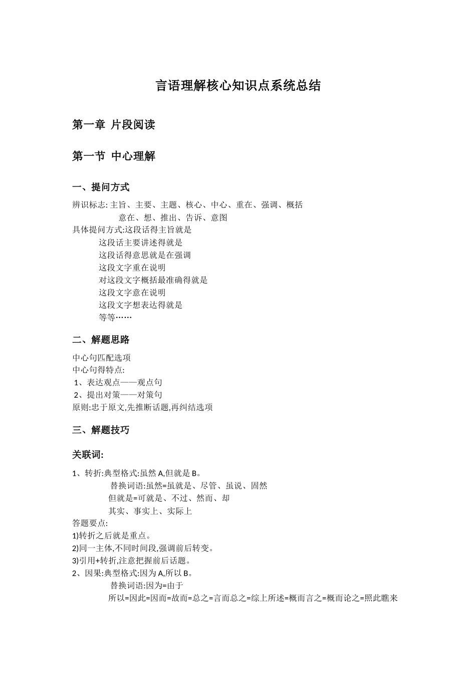 言语理解笔记整理_第1页