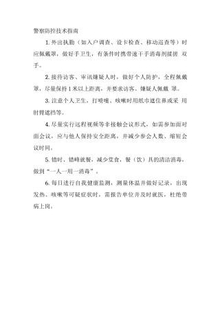 警察防控技术指南