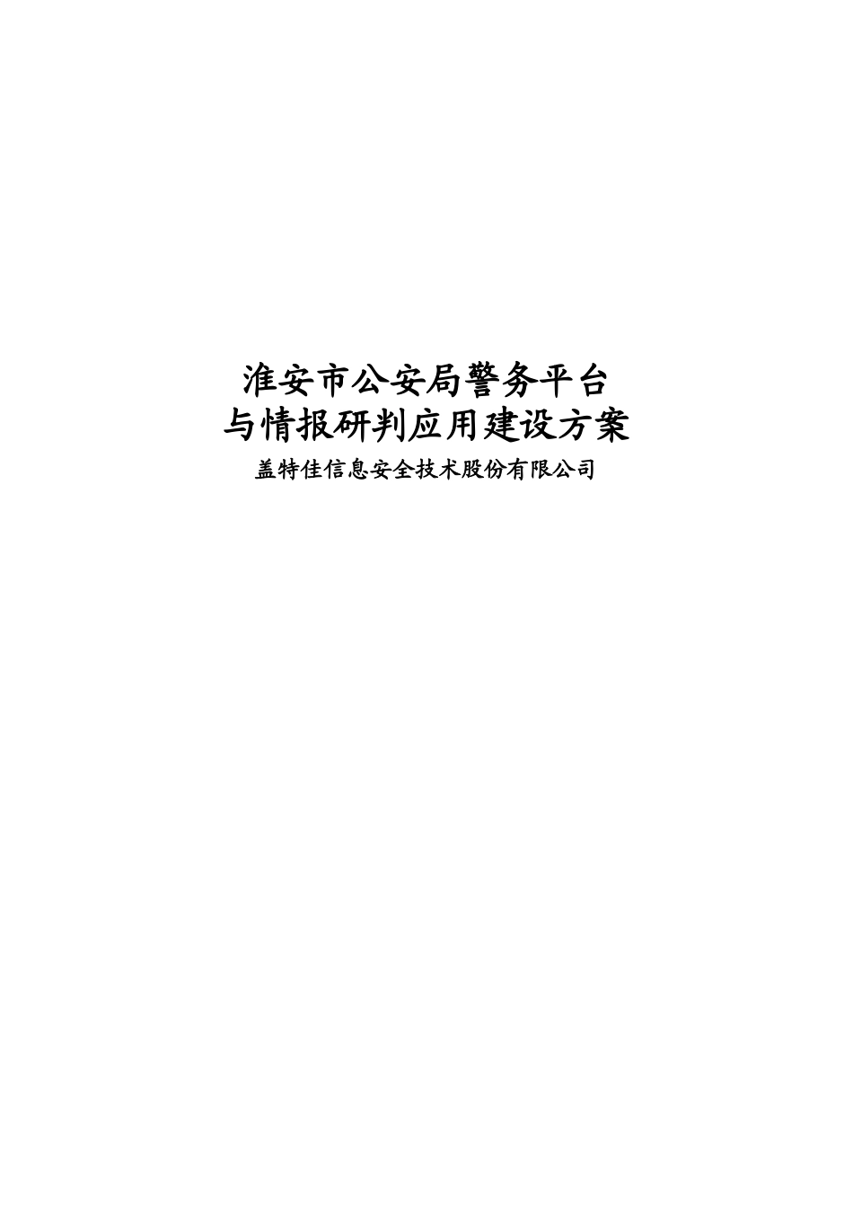 警务综合平台建设方案_第1页