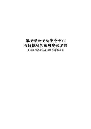 警务综合平台建设方案