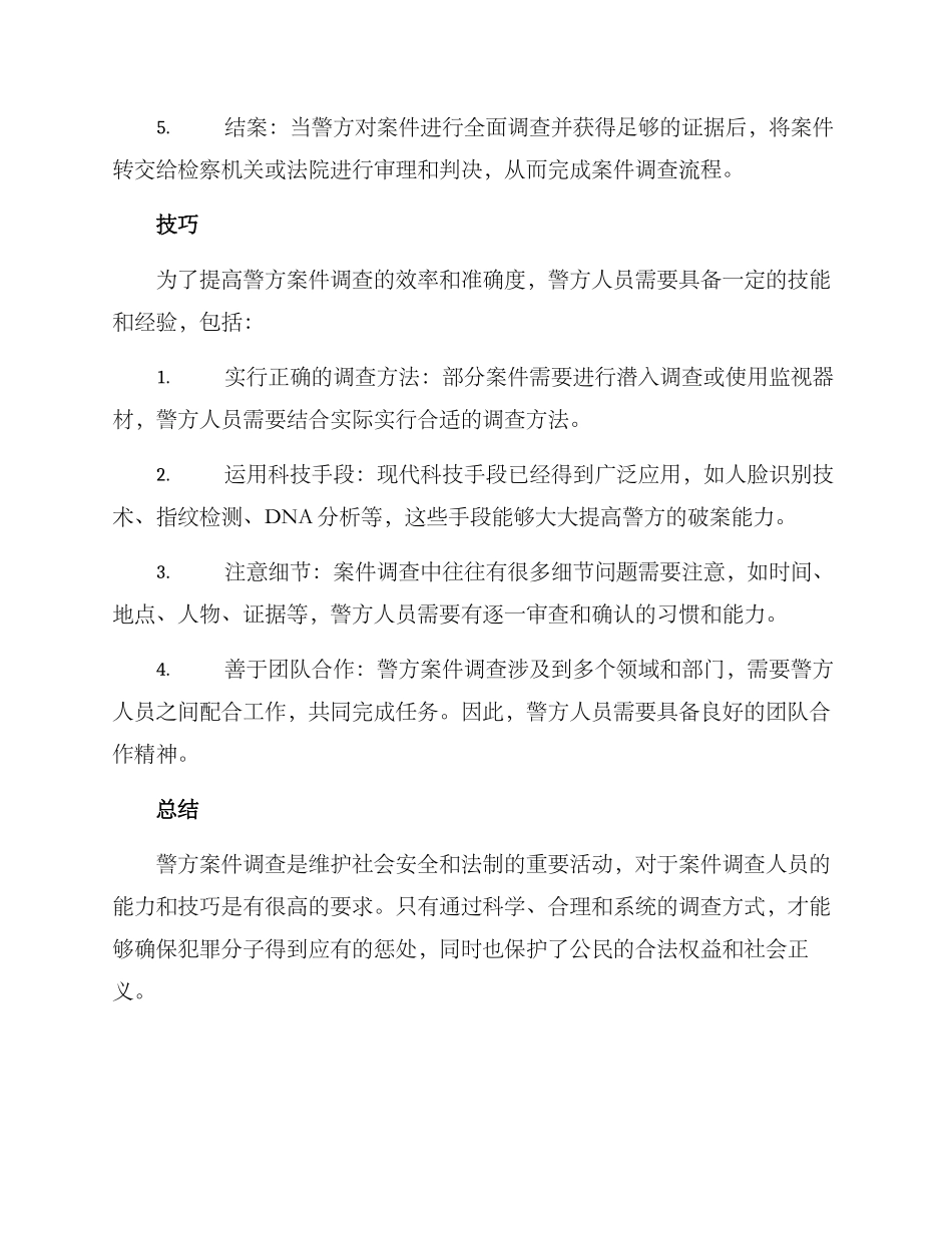 警方案件调查文案_第2页