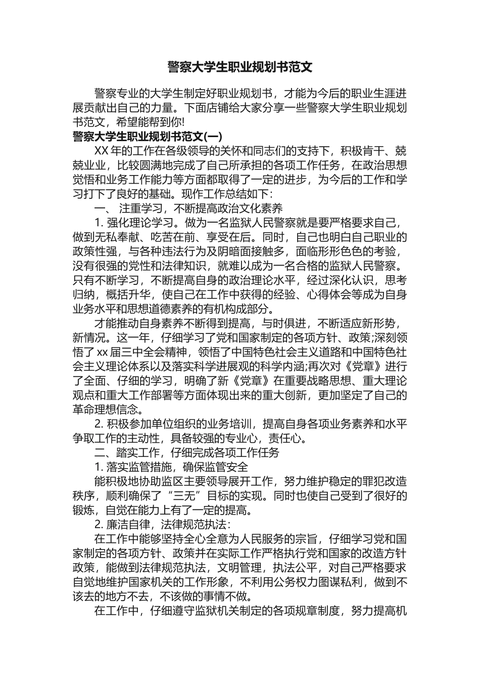 警察大学生职业规划书范文_第1页