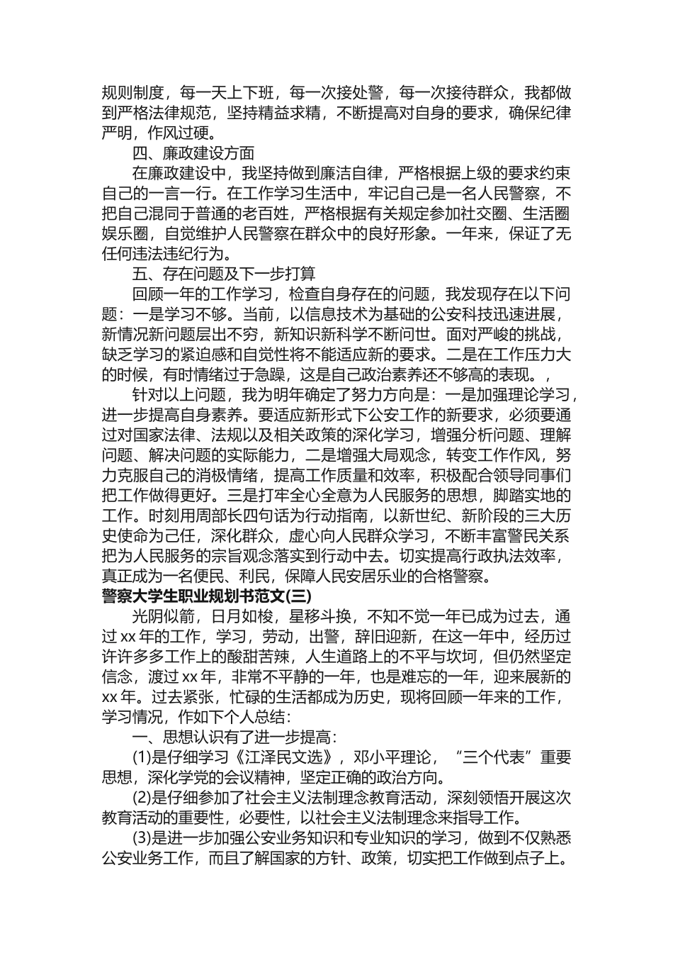 警察大学生职业规划书范文_第3页