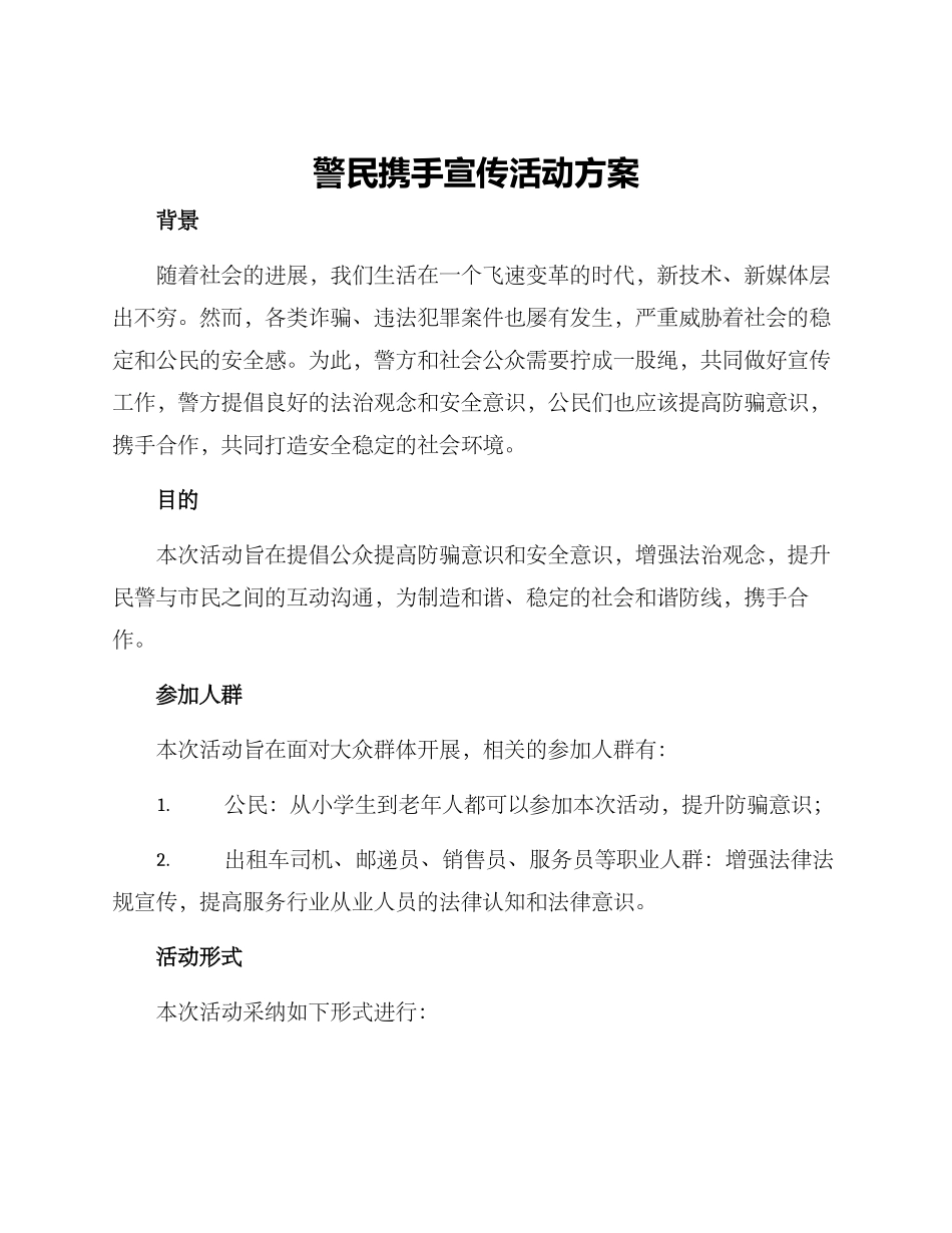 警民携手宣传活动方案_第1页