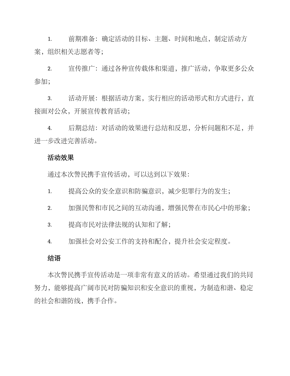 警民携手宣传活动方案_第3页