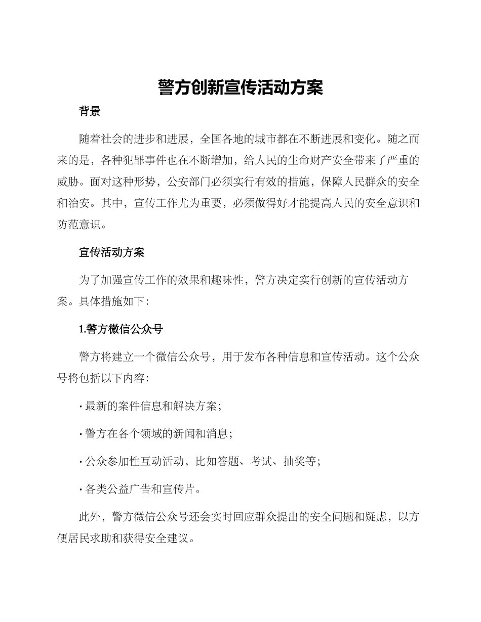 警方创新宣传活动方案_第1页