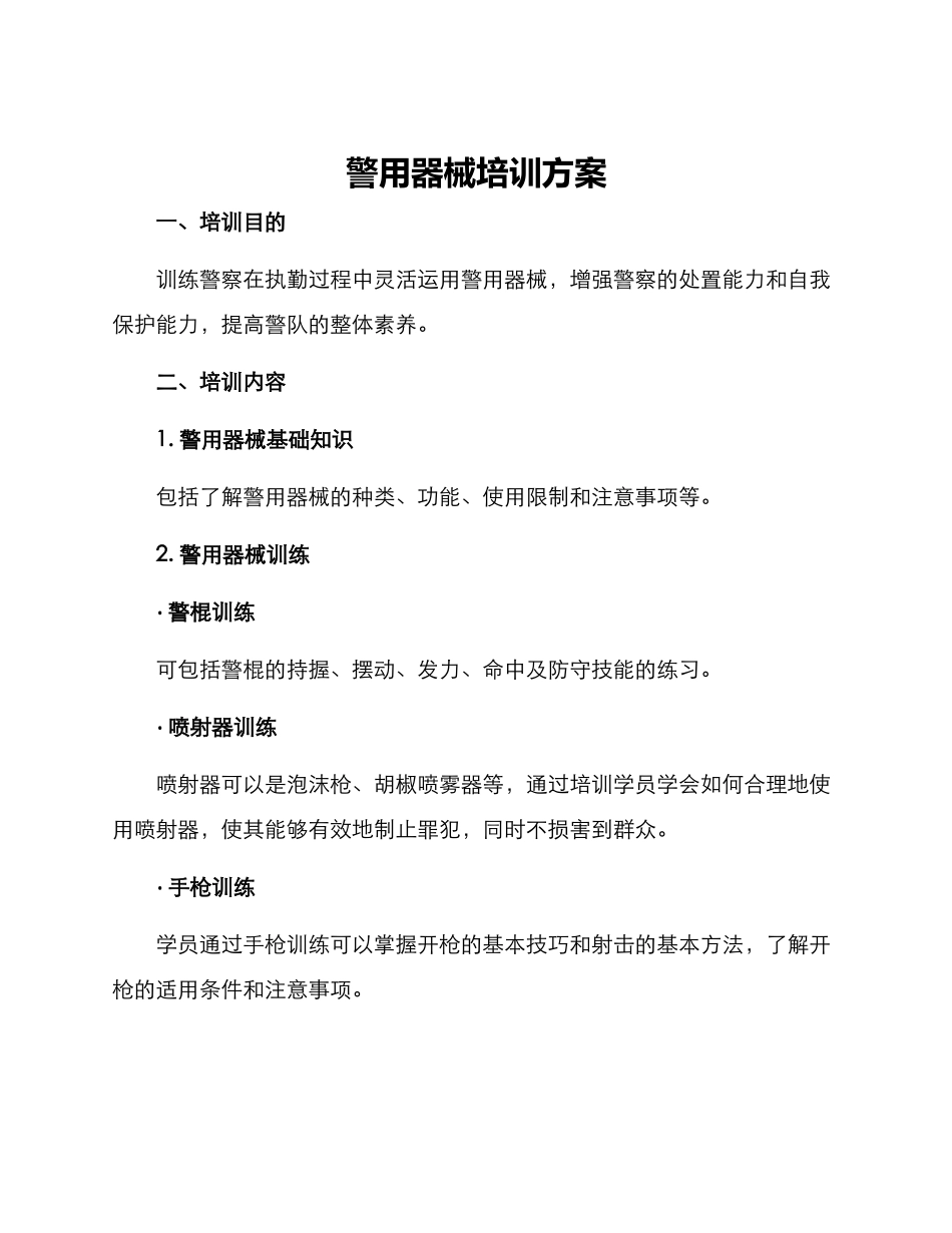 警用器械培训方案_第1页