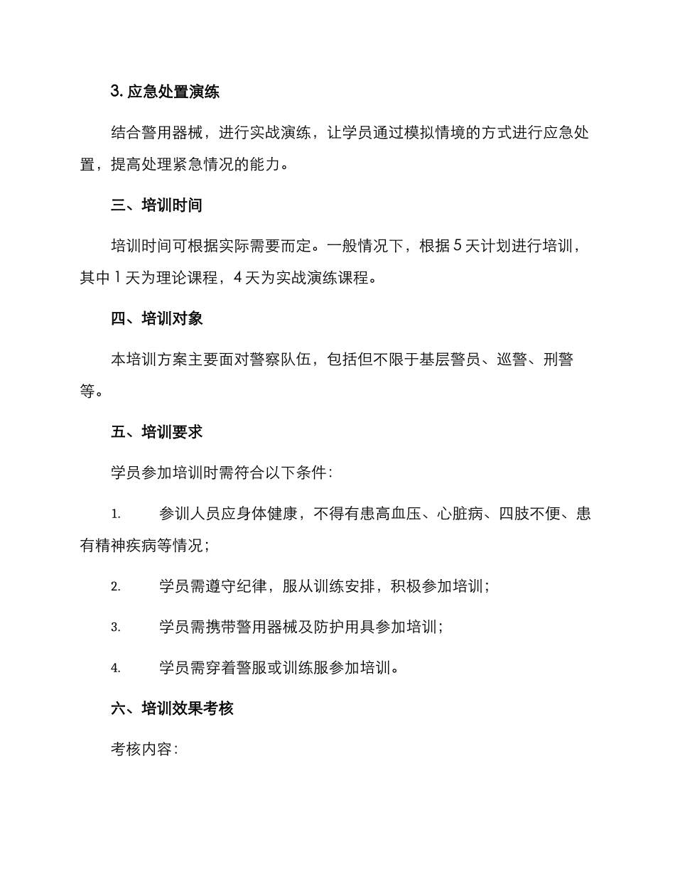 警用器械培训方案_第2页