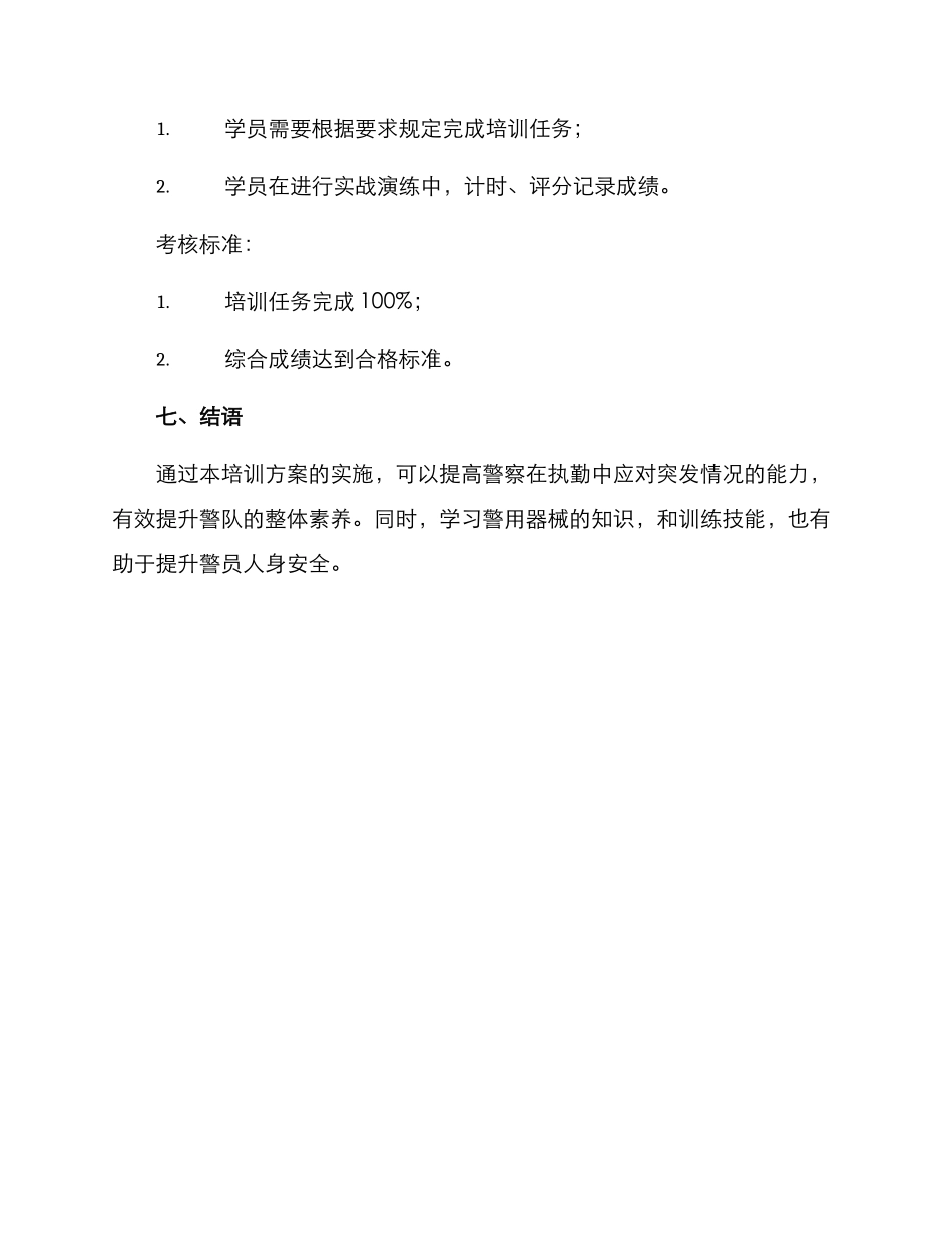 警用器械培训方案_第3页